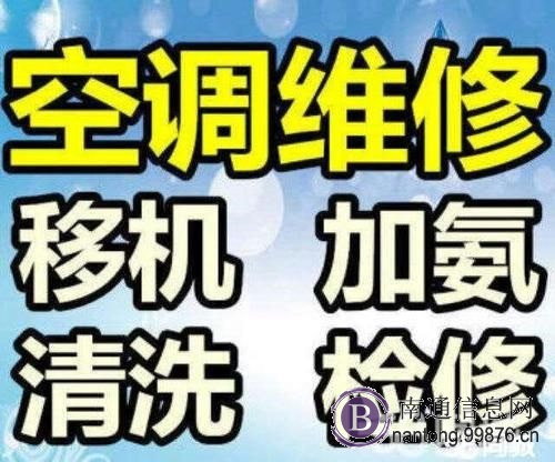 南通崇川区专业空调不启动维修 更换电容 空调清洗